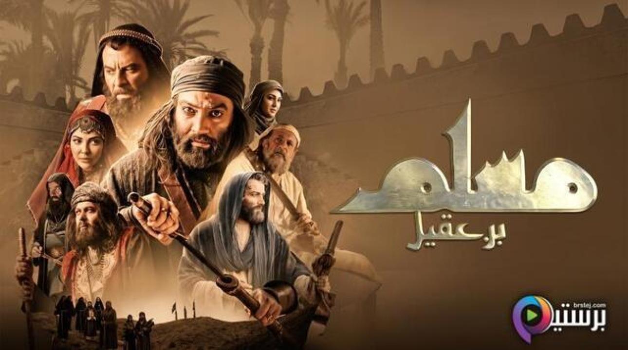 مسلسل مسلم بن عقيل الحلقة 3 الثالثة