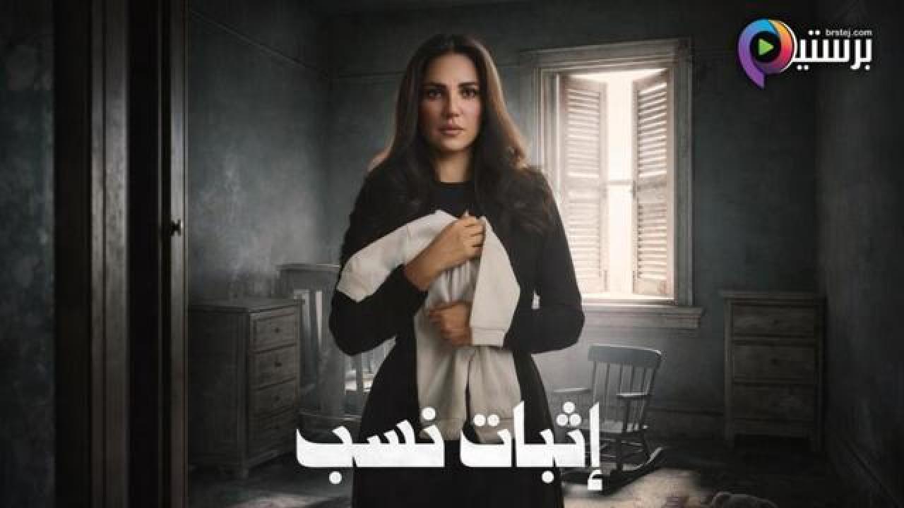 مسلسل اثبات نسب الحلقة 9 التاسعة