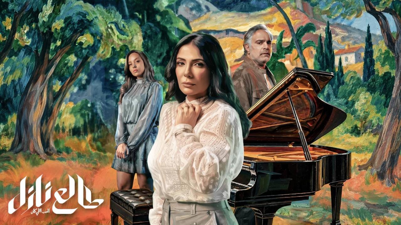 مسلسل طالع نازل: الحب اللي كان الحلقة 2 الثانية HD
