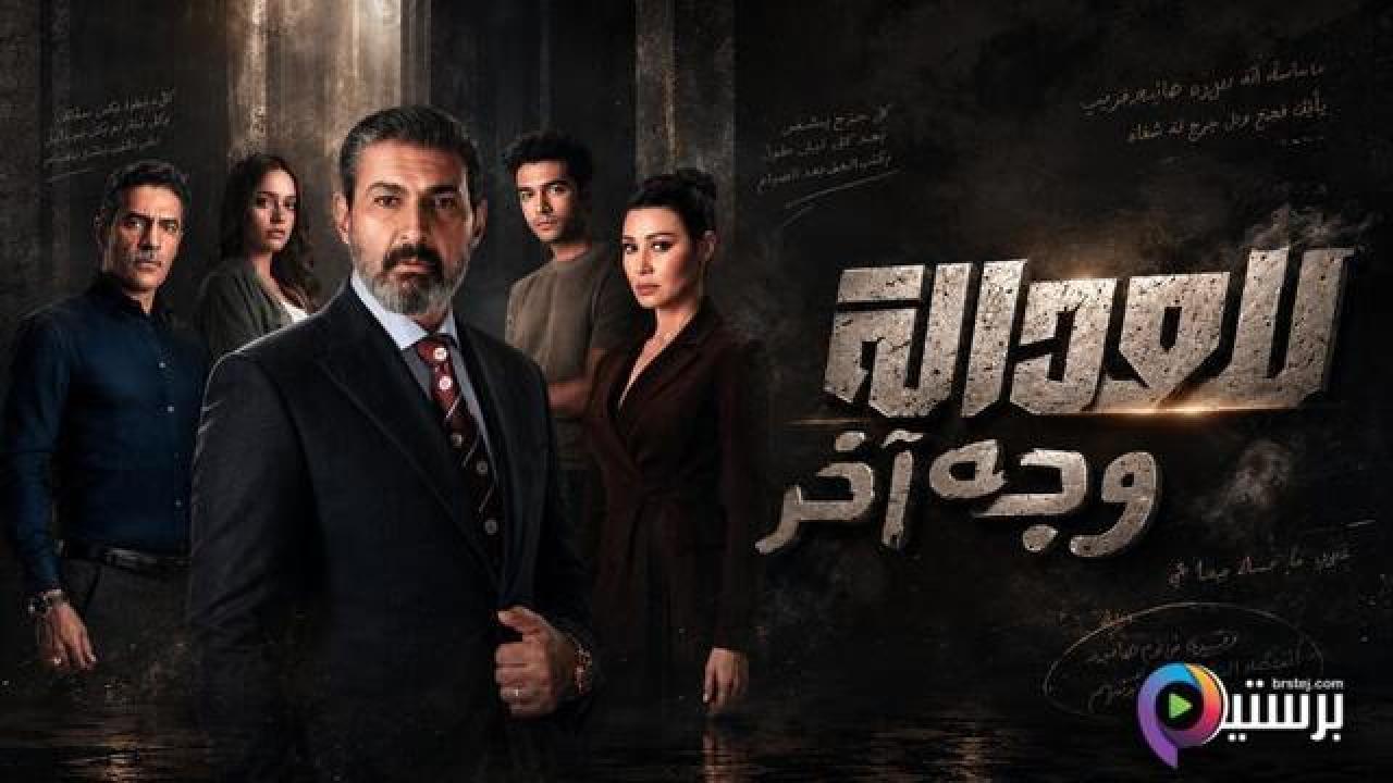 مسلسل للعدالة وجه اخر الحلقة 6 السادسة