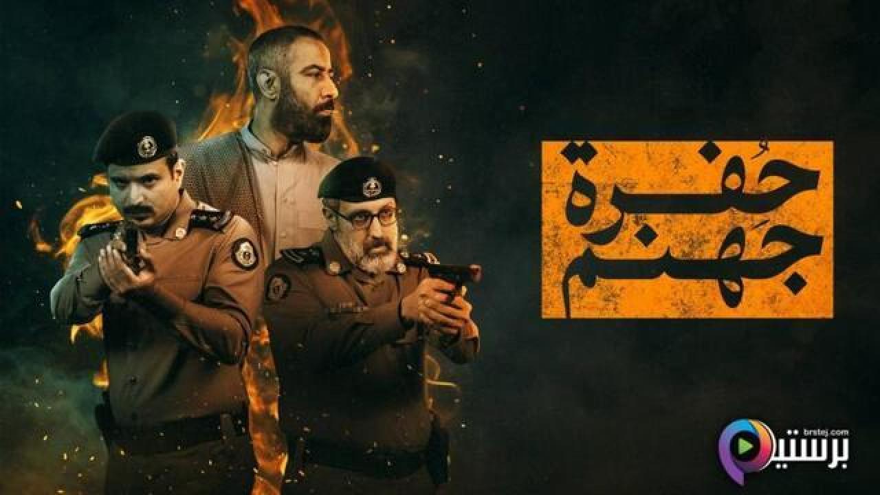 مسلسل حفرة جهنم الحلقة 3 الثالثة
