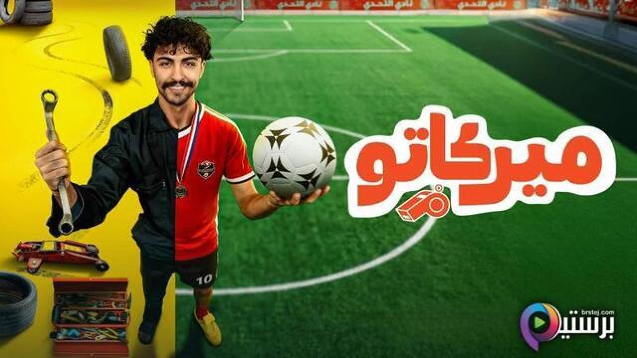 مسلسل ميركاتو الحلقة 4 الرابعة