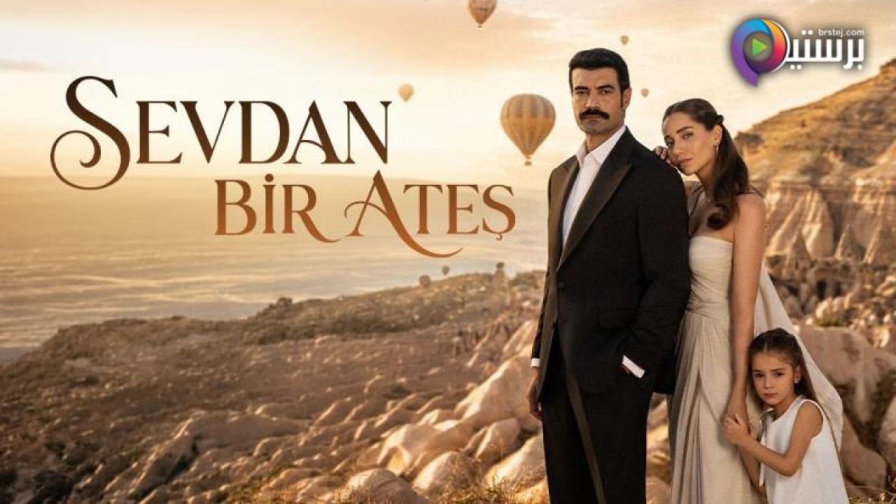 مسلسل حبك نار الحلقة 1 الاولى مترجمة