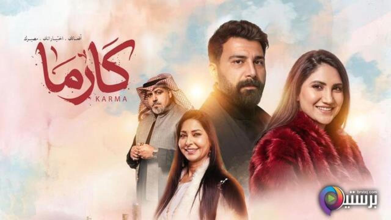 مسلسل كارما الحلقة 3 الثالثة