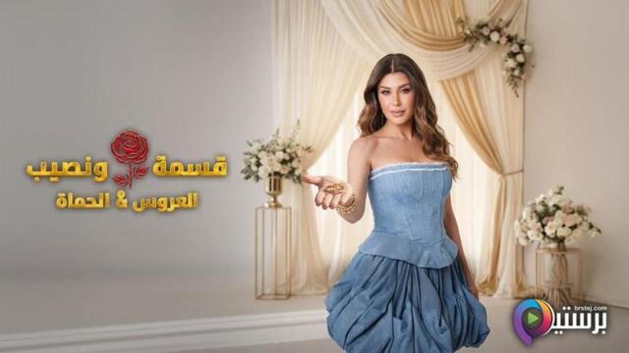 برنامج قسمة ونصيب العروس والحماة الحلقة 30 الثلاثون HD