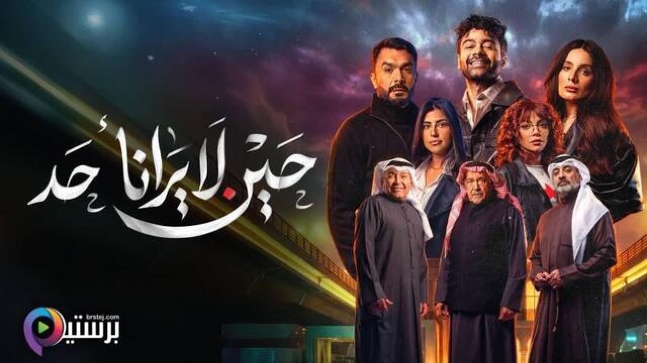 مسلسل حين لا يرانا احد الحلقة 9 التاسعة