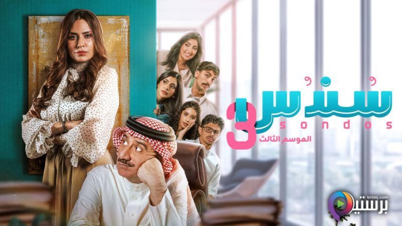 مسلسل سندس 3 الحلقة 3 الثالثة