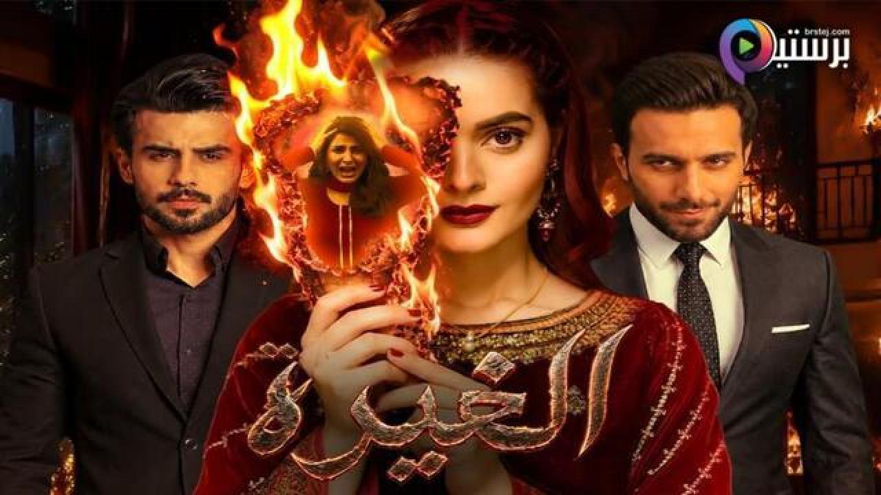 مسلسل الغيرة مدبلج