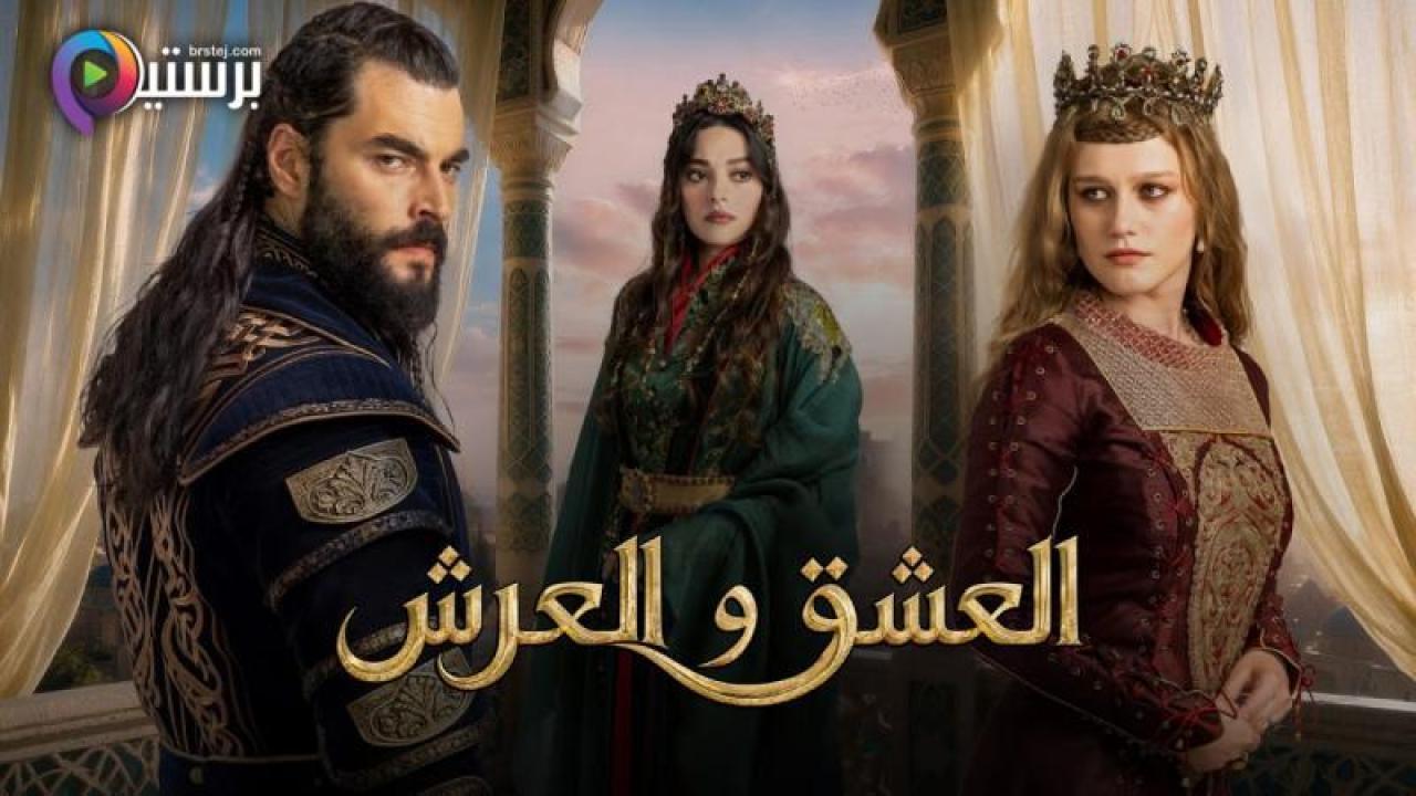 مسلسل العشق والعرش الحلقة 2 الثانية مترجمة