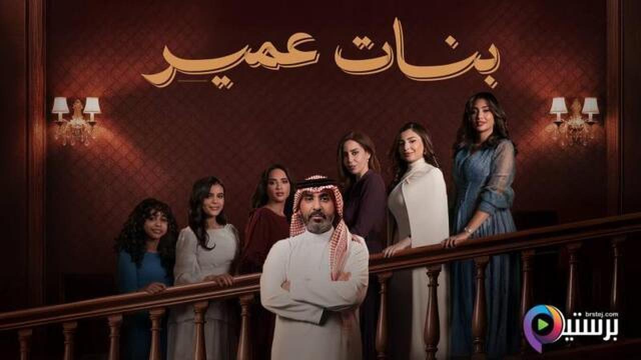 مسلسل بنات عمير الحلقة 9 التاسعة