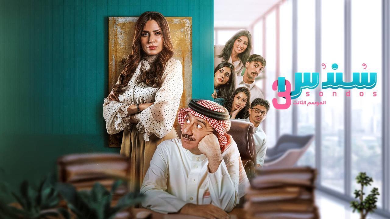 مسلسل سندس 3 الحلقة 25 الخامسة والعشرون HD