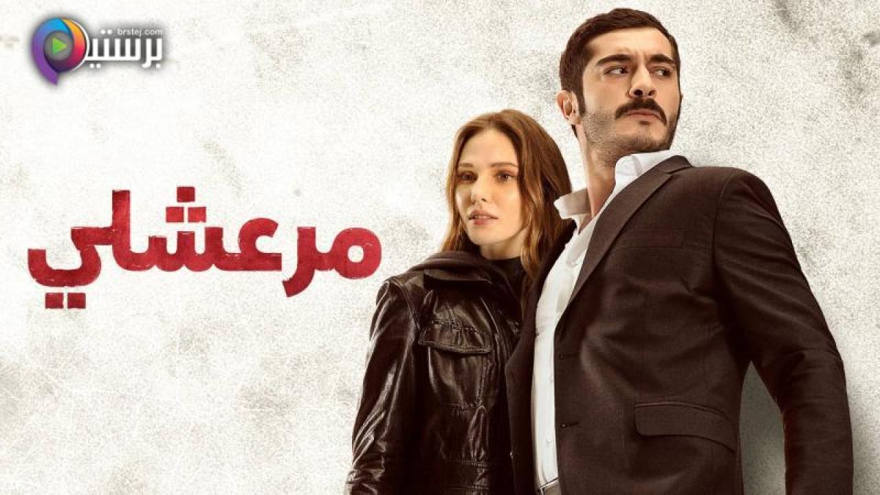 مسلسل مرعشلي الحلقة 5 الخامسة مدبلج