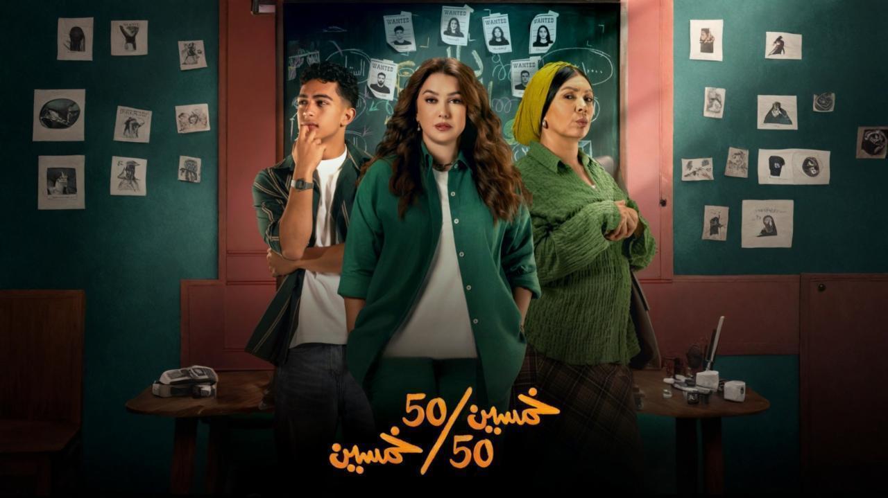 مسلسل خمسين خمسين الحلقة 9 التاسعة