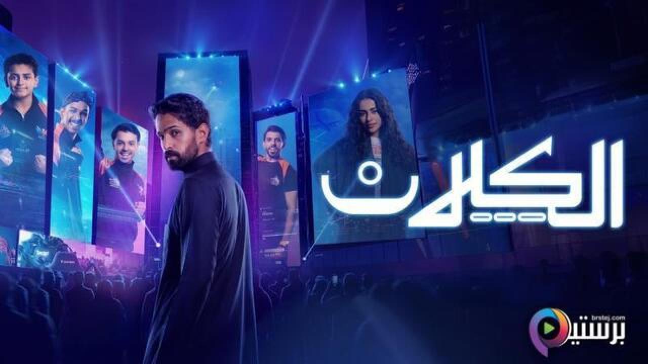 مسلسل الكلان الحلقة 9 التاسعة