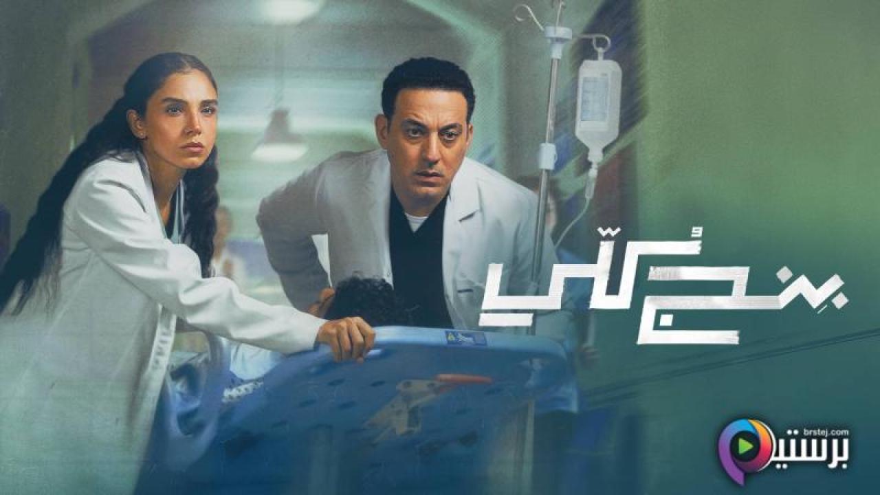 مسلسل بنج كلي الحلقة 1 الاولى