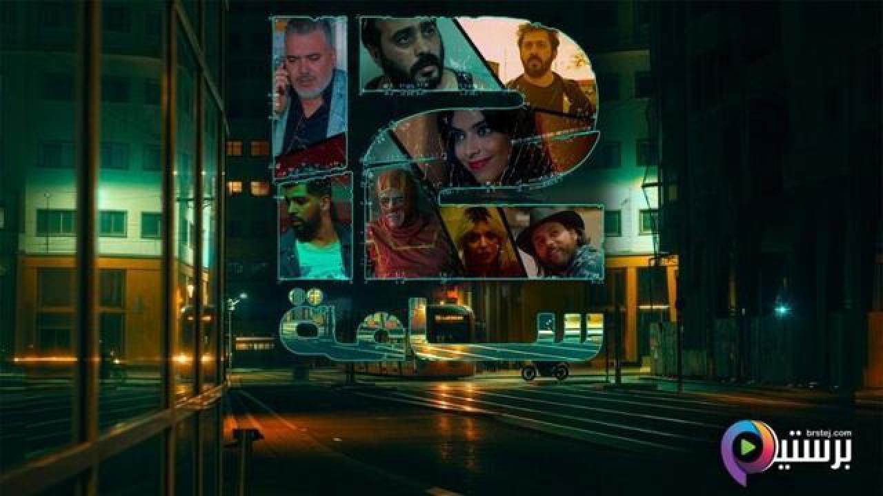 مسلسل 12 ساعة الحلقة 9 التاسعة