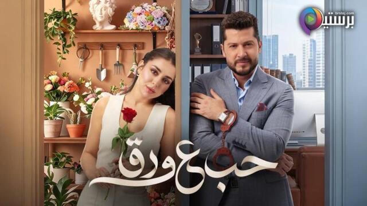 مسلسل حب ع ورق الحلقة 86 السادسة والثمانون