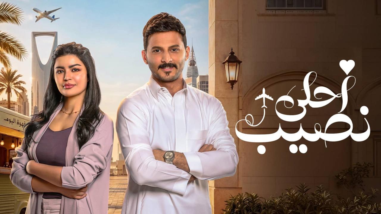 مسلسل أحلى نصيب