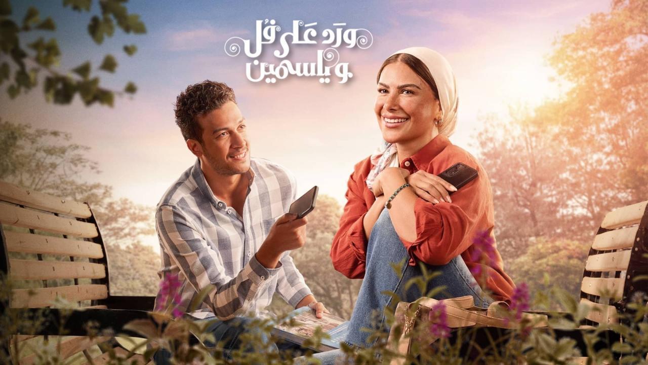 مسلسل ورد على فل وياسمين الحلقة 9 التاسعة HD