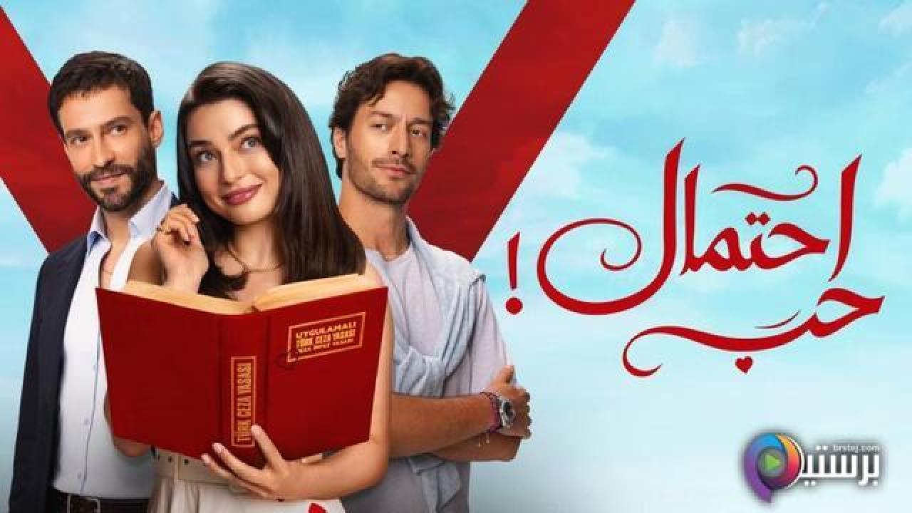 مسلسل احتمال حب الحلقة 20 العشرون مدبلج