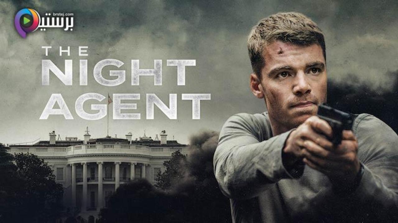 مسلسل The Night Agent الموسم 1 الحلقة 3 الثالثة مترجمة