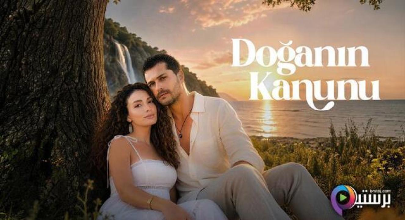مسلسل قانون الطبيعة الحلقة 13 الثالثة عشر مترجمة HD
