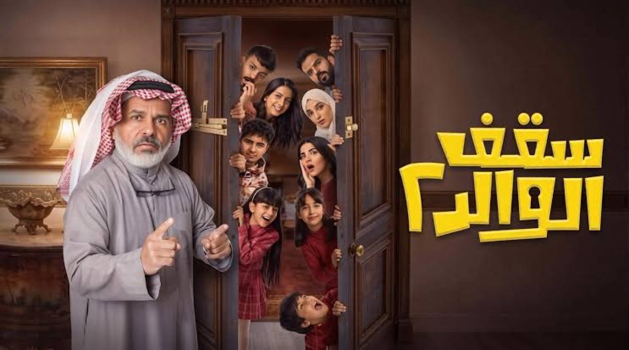 مسلسل سقف الوالد 2 الحلقة 2 الثانية