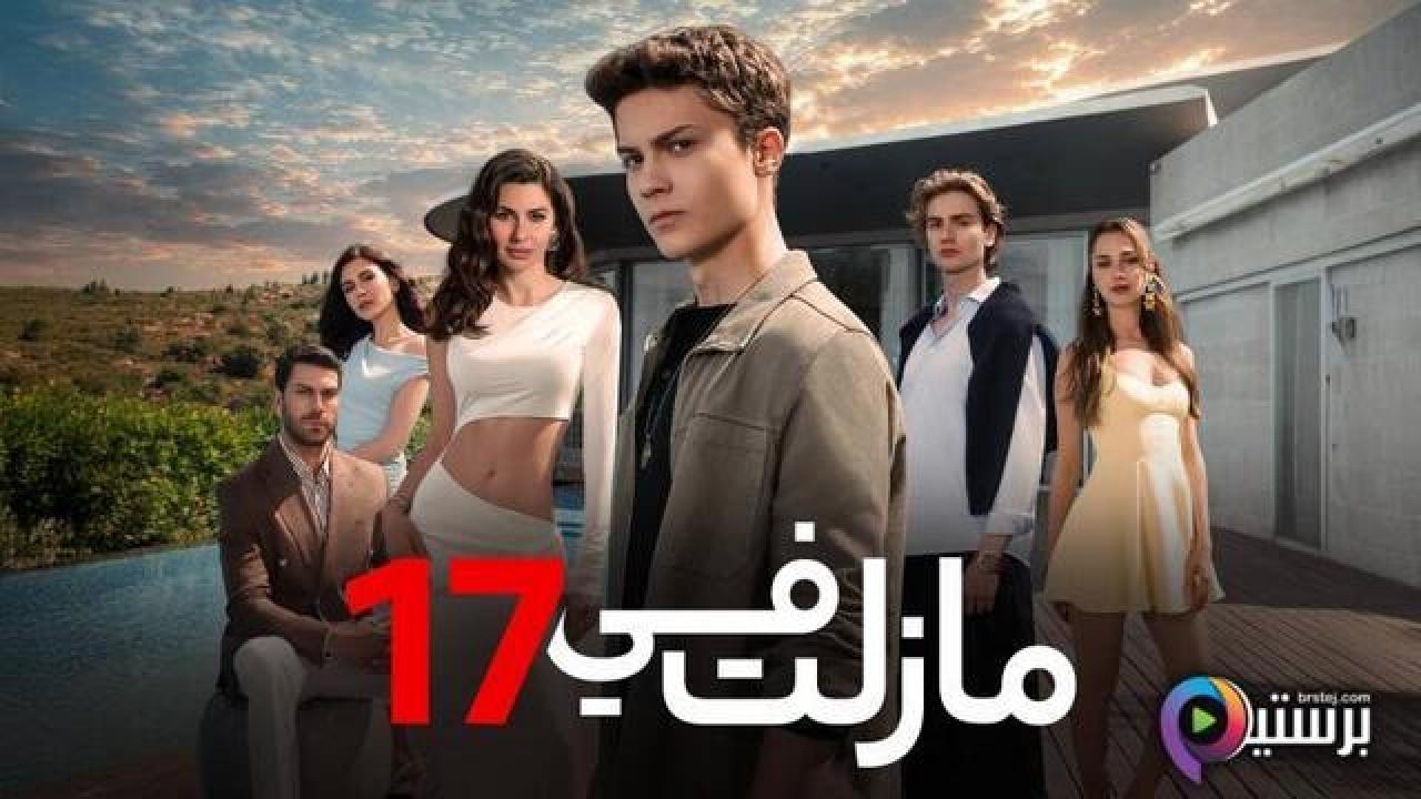 مسلسل ما زلت في 17 الحلقة 29 التاسعة والعشرون مدبلج