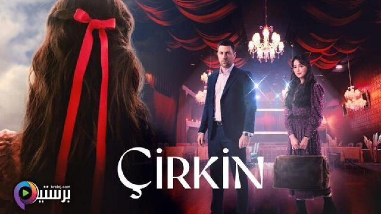 مسلسل القبيحة الحلقة 3 الثالثة مترجمة HD