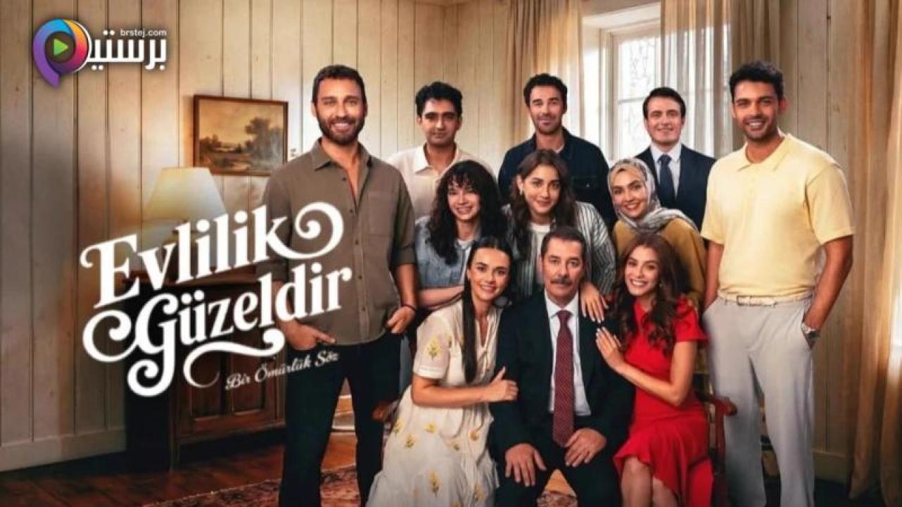مسلسل الزواج جميل الحلقة 2 الثانية مترجمة