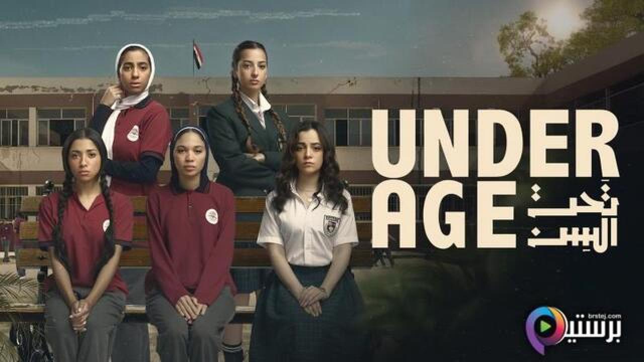 مسلسل تحت السن الحلقة 4 الرابعة